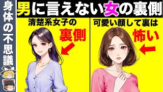 【男性必見】好きな男性に絶対知られたくない女性の秘密７選【ゆっくり解説】