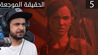 تختيم the last of us 2 - مطاردات واكشن #5