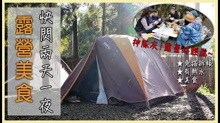 【Camp露營】露營美食 露營料理 全靠神隊友│苗栗南庄深山 新手露營分享 @veggiedeer  @Eric-dq1cp