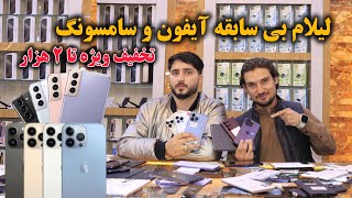 لیلام ارزان و بی سابقه سامسونگ و آیفون تا ۲ هزار افغانی در موبایل سنتر کابل، I pads and tablets