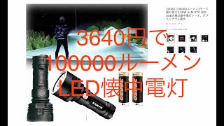 3640円で100000ルーメン？本当にそんなに明るいのか買ってみた。XLM-P70 USB充電式懐中電灯