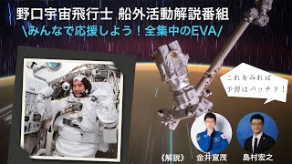 野口宇宙飛行士 船外活動解説番組～みんなで応援しよう！全集中のEVA～