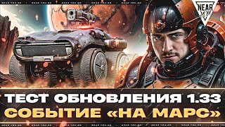 ТЕСТ ОБНОВЛЕНИЯ 1.33 - ТАНКИ ИЗРАИЛЯ, СЕЗОН ПОПУСКА, НА МАРС