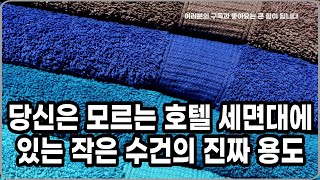 당신은 모르는 호텔 세면대에 있는 작은 수건의 진짜 용도👀