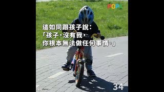 POPA阻你60秒｜孩子的事父母做？