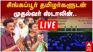 🔴Live CM Stalin in Singapore சிங்கப்பூர் தமிழர்களுடன் முதல்வர்.. | TRB Raja | Irai Anbu