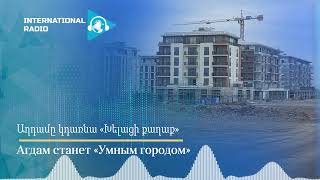 Աղդամը կդառնա «Խելացի քաղաք»