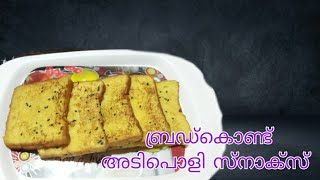 കുട്ടികൾക്ക് പ്രിയപ്പെട്ട ഈവെനിംഗ് സ്നാക്സ് 👌👌