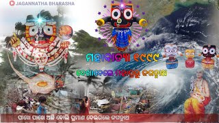 ମହାବାତ୍ୟା ୧୯୯୯ ।ପାଖକୁ ଆସି ମୁଁ ଅଛି ବୋଲି ପ୍ରମନଦେଲେ ମହାପ୍ରଭୁ @Jagannathabharasha jagannath anubhuti