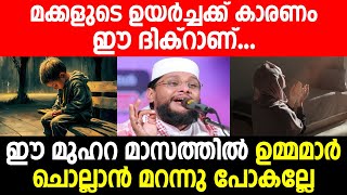 ഈ മുഹറ മാസത്തിൽ ഉമ്മമാർ ചൊല്ലാൻ മറന്നു പോകല്ലേ | muharram 2024 | noushad baqavi | islamic speech