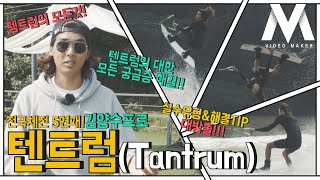 [웨이크보드 고급/상급강좌#3]텐트럼(Tantrum)a.k.a 백덤블링! 웨이크보드 인버트계열기술의 로망! 텐트럼에 대한 궁금증/실수유형/꿀TIP까지 대방출!(feat.김양수프로)