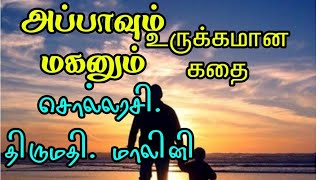 அப்பாவும் மகனும்|உருக்கமான கதை|motivational stories tamil|