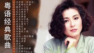 【粤语老歌】20首粵語金曲 80年代粵語金曲《四季歌 / 不裝飾你的夢 / 願君心中記 / 无言的结局 / 我怎麽哭了 》好听的粤语经典老歌 - Cantonese Old Songs