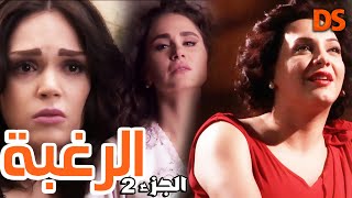 المسلسل الرائع ( الرغبة ) فى حلقة واحدة ..  لو عاد بي الزمن الجزء الثاني