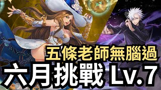 2023 六月挑戰任務 Lv.7【五條悟隊】神魔之塔 x 月月挑戰之水無月 x 咒術迴戰 JUJUTSU KAISEN