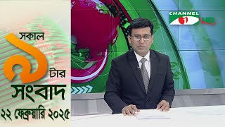 চ্যানেল আই সকাল ৯ টার সংবাদ || Channel i News|| 22 Febuary, 2025