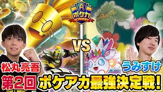 【ポケカ対戦】最強決定戦再び！　この冬、一番強いのは誰だ！【松丸亮吾/サーフゴーex vs うみすけ/ロストニンフィアex】