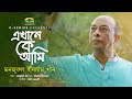 EKhane Ke Ami | এখানে কে আমি | Manzurul Islam Khan | Samuel Haque | Eid New Song 2023