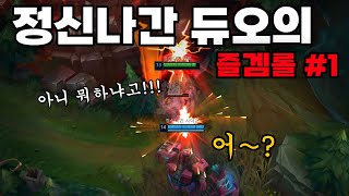 정신나간 듀오의 즐겜롤 시리즈 #1 ㅋㅋㅋㅋㅋㅋ