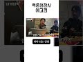 백종원 똥볼의 서막 오너리스크 백종원흑백요리사 더본코리아주가