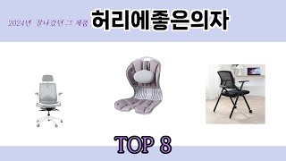 2024년 잘나갔던 그 제품! 허리에좋은의자 추천 TOP 8