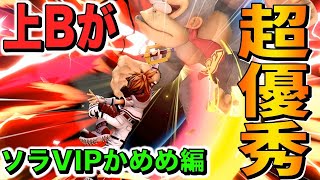 【スマブラSP】本気のかめめソラがVIPマッチで大暴れ！【スマブラ スイッチ】