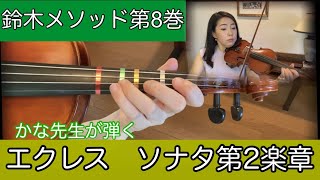 【鈴木メソッド第8巻】1-2.エクレスソナタ2楽章  Suzuki method vol.8/Sonata 2nd mvt