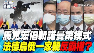 P5 馬克宏倡新諾曼第模式　法德烏俄一家親反霸權？【#寰宇全視界】  20220122 @globalnewstw