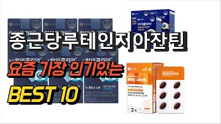 2023년 종근당루테인지아잔틴 판매 추천순위 TOP10