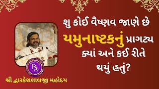 શુ કોઈ વૈષ્ણવ જાણે છે યમુનાષ્ટક નું પ્રાગટ્ય ક્યાં અને કઈ રીતે થયું હતું ?#Pushtiasmita #pustimarg