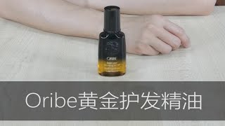 Oribe黄金护发精油，不惧熊孩子