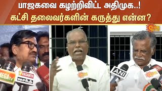 ADMK VS BJP | பாஜகவை கழற்றிவிட்ட அதிமுக..! கட்சி தலைவர்களின் கருத்து என்ன? | Tamil Nadu | Sun News