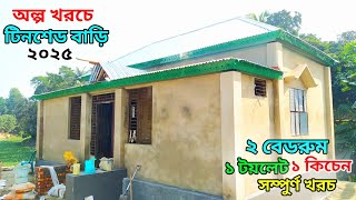 অল্প খরচে টিনশেড বাড়ির ডিজাইন ও মালামাল খরচ // নতুন টিন সেট বাড়ির ডিজাইন // Tin shed house design.