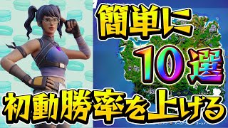 見ればアリーナ初動死しないでポイントが稼げる！初動立ち回り10選解説します！【フォートナイト/Fortnite】