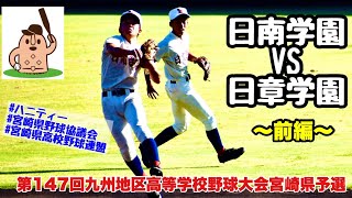 【秋大宮崎県予選3回戦】「日南学園」vs「日章学園」〜前編〜第147回九州地区高等学校野球大会宮崎県予選♪