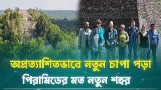 অপ্রত্যাশিত ভাবে নতুন চাপা পড়া পিরামিডের মত নতুন শহর আবিষ্কার