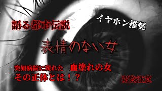 【都市伝説・ミステリー】表情のない女