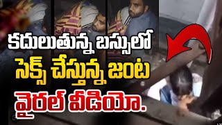 కదులుతున్న బస్సులోనే పాడు పని చేస్తున్న జంట| Couple's Intimate Act In Bus Goes Viral | Hot Seat