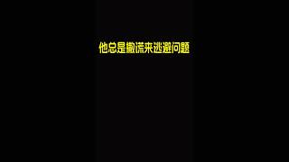 중국어/ HSK/단어/발음/회화/해석 他总是撒谎来逃避问题 shorts 중국어