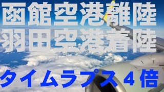 函館空港離陸・羽田空港着陸のタイムラプス4倍