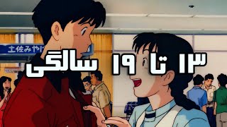 کاش اینارو تو نوجوونی میدونستم