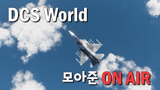 [DCS world] 밤에 짧게 유지비행   [2023.05.04]