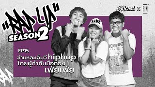 ”RAP UP” EP15 ชำแหละ MV hiphop โดยผู้กำกับมือทอง เฟ่ยเฟ่ย | echo podcast