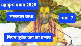 नियम पूर्वक जप का प्रभाव । भक्तमाल कथा। महाकुंभ प्रयाग 2025। श्री राजेंद्रदास जी महाराज I