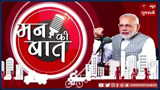 Mann Ki Baat : PM Modi એ નાગરિકોને પ્રામાણિક કરદાતા બનવા કરી અપીલ