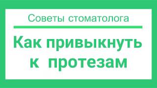 Как привыкнуть к зубному протезу