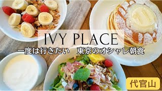 【代官山モーニング】一度は行きたい 東京のおしゃれ朝食《Ivy Place》