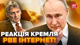 ⚡️У Путіна відреагували на ATACMS у Севастополі! Пєсков ОШЕЛЕШИВ всю Москву, росіяни в шоці