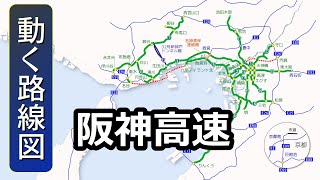 【阪神高速】動く路線図で開通からの歴史･変遷をビジュアル化