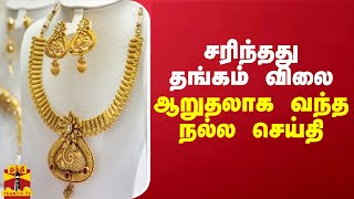 சரிந்தது தங்கம் விலை...ஆறுதலாக வந்த நல்ல செய்தி